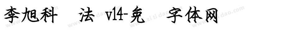 李旭科书法 v14字体转换